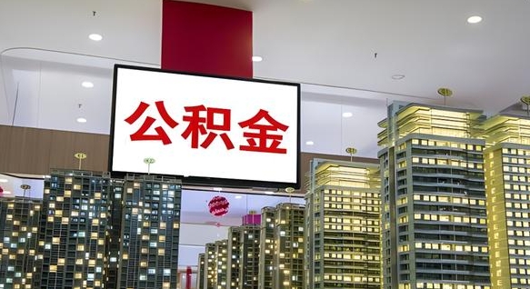 冷水江公积金只能打到本人卡上吗（公积金只能本人取出嘛）